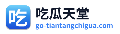 吃瓜天堂